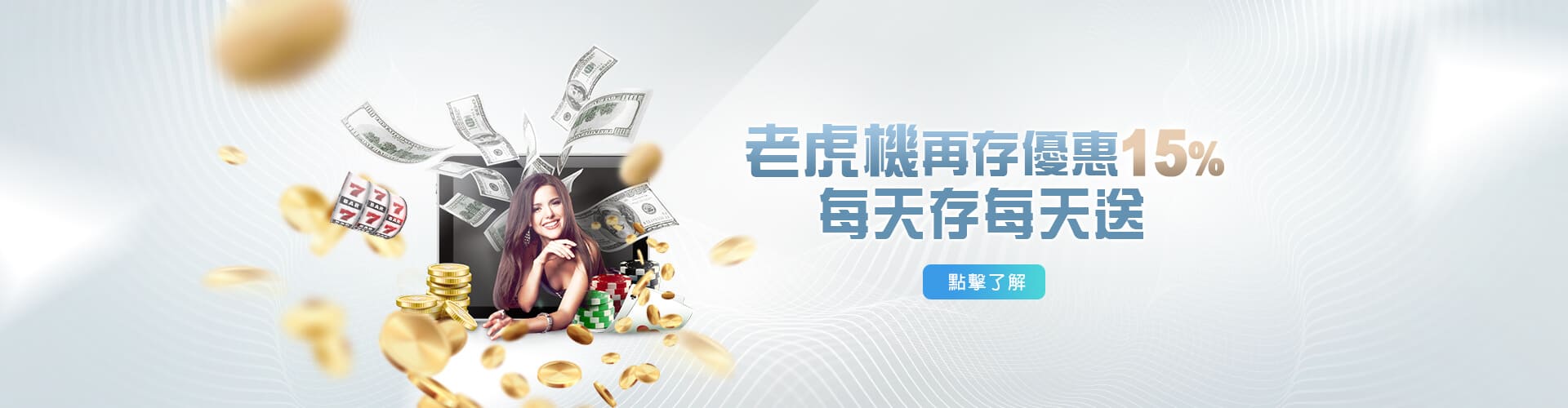 JC娛樂城老虎機再存優惠